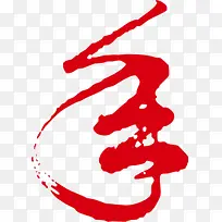 水彩画年字-空若网 水彩画年字-空若网