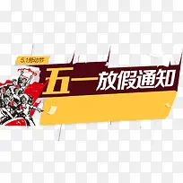 五一节日 促销标签-空若网 五一节日 促销标签-空若网