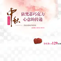 中秋巧克力促销-空若网 中秋巧克力促销-空若网