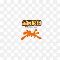 全民疯抢-空若网 全民疯抢-空若网