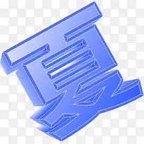 摄影海报夏日活动字体设计-空若网 摄影海报夏日活动字体设计-空若网