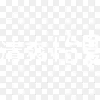 摄影白色效果字体-空若网 摄影白色效果字体-空若网