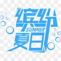 摄影蓝色夏日字体海报字体-空若网 摄影蓝色夏日字体海报字体-空若网