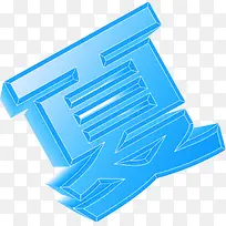 摄影蓝色立体字体设计-空若网 摄影蓝色立体字体设计-空若网