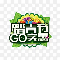 踏青节日促销-空若网 踏青节日促销-空若网