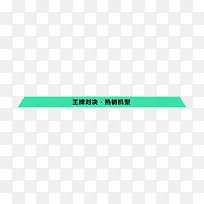 绿色促销标签-空若网 绿色促销标签-空若网