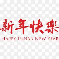 红色新年快乐艺术字-空若网 红色新年快乐艺术字-空若网