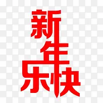 新年快乐艺术字-空若网 新年快乐艺术字-空若网
