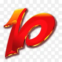 10的艺术字-空若网 10的艺术字-空若网