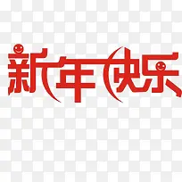 新年快乐艺术字-空若网 新年快乐艺术字-空若网