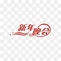 新年晚会红色艺术字素材-空若网 新年晚会红色艺术字素材-空若网