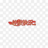 中秋快乐-空若网 中秋快乐-空若网