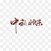 中秋快乐艺术字-空若网 中秋快乐艺术字-空若网