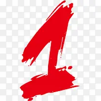 红色艺术数字1墨迹字体-空若网 红色艺术数字1墨迹字体-空若网