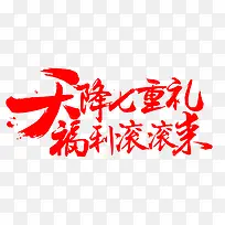 促销艺术字体-空若网 促销艺术字体-空若网