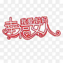 幸福女人 我爱妈妈-空若网 幸福女人 我爱妈妈-空若网