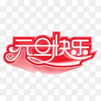 元旦快乐粉红色立体艺术字-空若网 元旦快乐粉红色立体艺术字-空若网