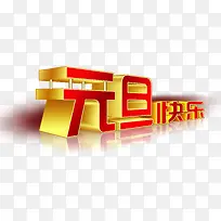 元旦快乐艺术字-空若网 元旦快乐艺术字-空若网