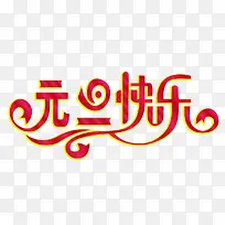 元旦快乐艺术字-空若网 元旦快乐艺术字-空若网