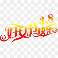 妇女节快乐黄红色艺术字-空若网 妇女节快乐黄红色艺术字-空若网