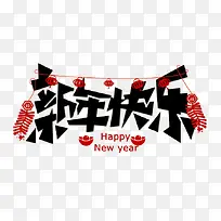 新年快乐鞭炮艺术字-空若网 新年快乐鞭炮艺术字-空若网