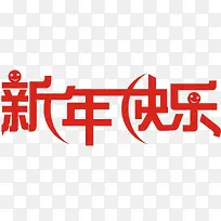 新年快乐艺术字新年祝福-空若网 新年快乐艺术字新年祝福-空若网