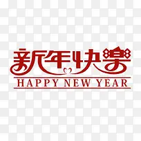 新年快乐红色艺术字-空若网 新年快乐红色艺术字-空若网