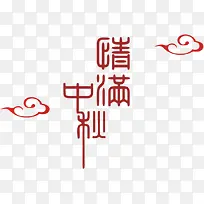 中秋贺卡素材-空若网 中秋贺卡素材-空若网