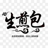 生煎包毛笔艺术字免费图片-空若网 生煎包毛笔艺术字免费图片-空若网