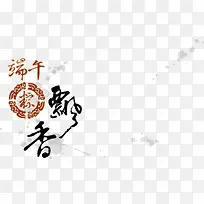 端午节矢量素材-空若网 端午节矢量素材-空若网