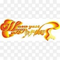 新年快乐艺术字矢量-空若网 新年快乐艺术字矢量-空若网