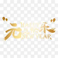 元旦快乐金色中国风艺术字-空若网 元旦快乐金色中国风艺术字-空若网