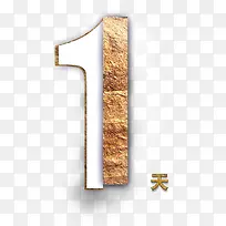 数字1艺术字-空若网 数字1艺术字-空若网