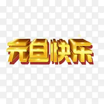 元旦快乐字-空若网 元旦快乐字-空若网