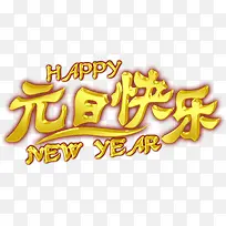 元旦快乐金色艺术字-空若网 元旦快乐金色艺术字-空若网