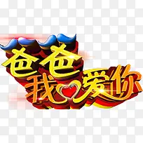 唯美卡通父亲节爸爸我爱你艺术字-空若网 唯美卡通父亲节爸爸我爱你艺术字-空若网