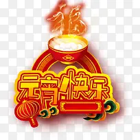 元宵快乐艺术字-空若网 元宵快乐艺术字-空若网