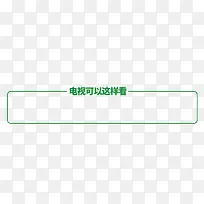 电视可以这样看-空若网 电视可以这样看-空若网