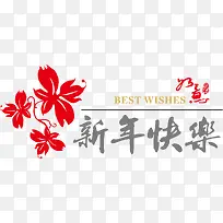 新年快乐PNG矢量素材-空若网 新年快乐PNG矢量素材-空若网