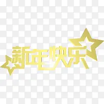 金色新年快乐-空若网 金色新年快乐-空若网