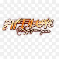 新年快乐祝福-空若网 新年快乐祝福-空若网