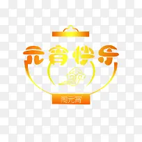 元宵快乐-空若网 元宵快乐-空若网