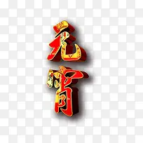 元宵创意艺术字-空若网 元宵创意艺术字-空若网