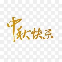 中秋快乐-空若网 中秋快乐-空若网