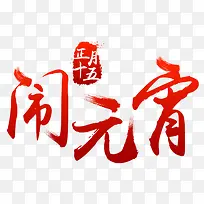 元宵节快乐闹元宵-空若网 元宵节快乐闹元宵-空若网