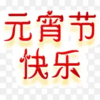 艺术字元宵节快乐-空若网 艺术字元宵节快乐-空若网