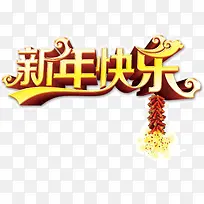 文字新年快乐-空若网 文字新年快乐-空若网