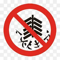 圆形禁止标志-空若网 圆形禁止标志-空若网