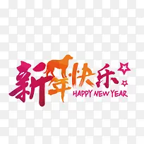 新年快乐2018-空若网 新年快乐2018-空若网