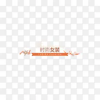 红色时尚女装丝带标签-空若网 红色时尚女装丝带标签-空若网